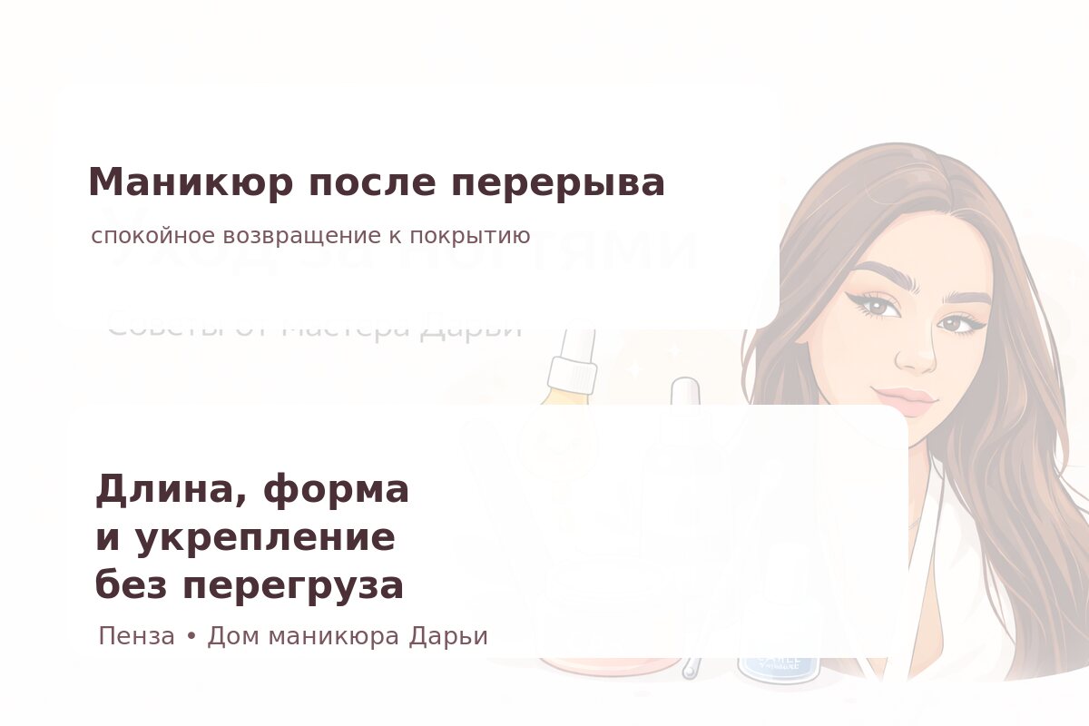 Маникюр после перерыва в Пензе: как вернуться к покрытию без лишней нагрузки