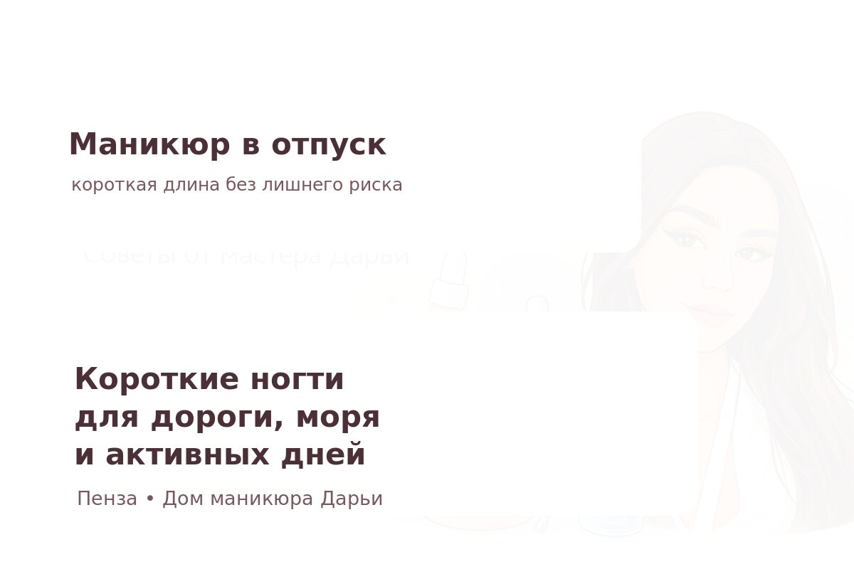 Маникюр в отпуск на короткие ногти в Пензе: как выбрать покрытие, которое не мешает поездке