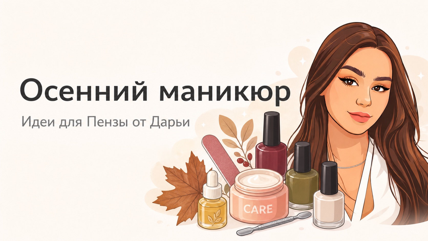 Осенний маникюр в Пензе: как выбрать цвет, форму и покрытие на переходный сезон