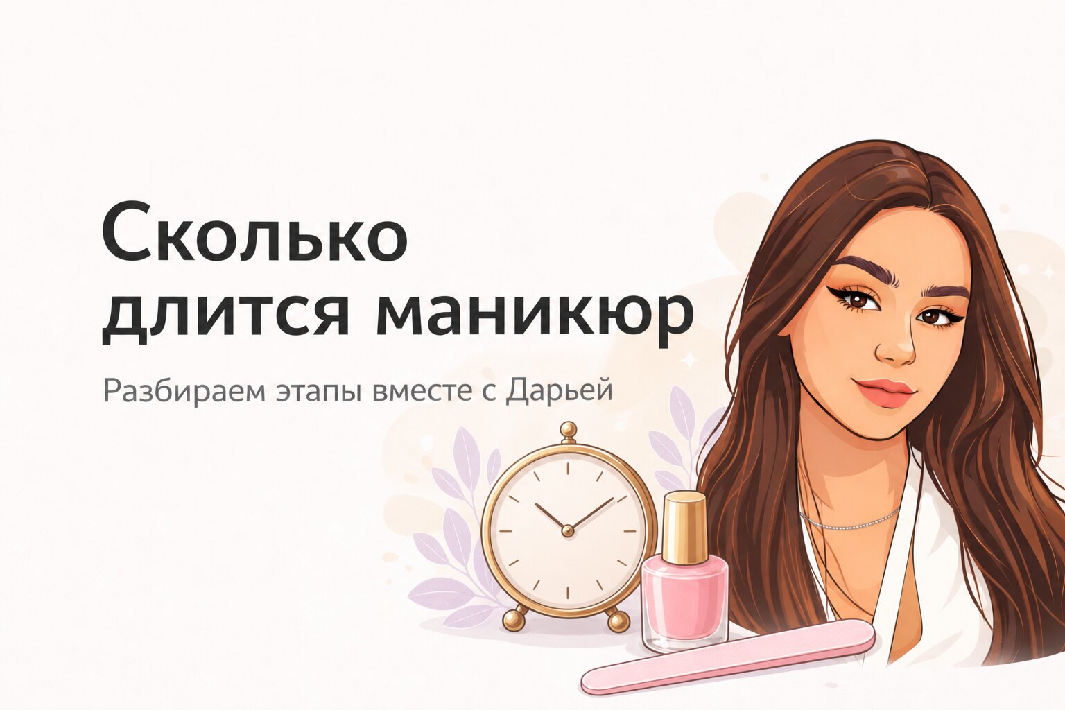 Сколько времени занимает маникюр с покрытием и от чего зависит длительность